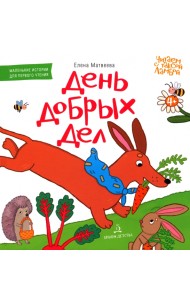 День добрых дел. Книжка-картинка для первого чтения