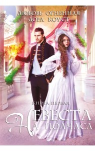 Невеста на полчаса