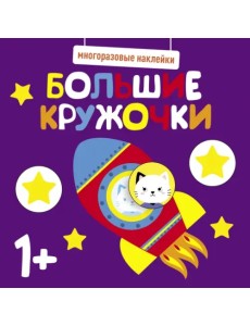 Многоразовые наклейки. Большие кружочки 1+. Выпуск 5 Многоразовые наклейки. Большие кружочки 1+. Выпуск 5