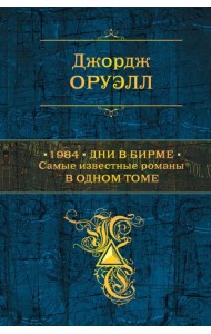 1984. Дни в Бирме. Самые известные романы в одном томе