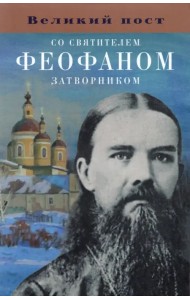 Великий пост со святителем Феофаном Затворником