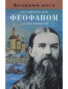 Великий пост со святителем Феофаном Затворником Великий пост со святителем Феофаном Затворником