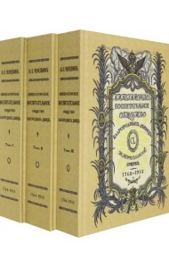 Императорское воспитательное общество благородных девиц. В 3 томах