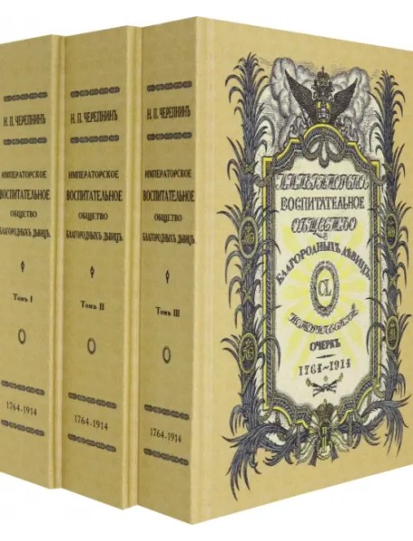Императорское воспитательное общество благородных девиц. В 3 томах