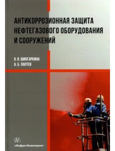 Антикоррозионная защита нефтегазового оборудования и сооружений
