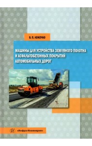 Машины для устройства земляного полотна и асфальтобетонных покрытий автомобильных дорог