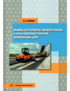 Машины для устройства земляного полотна и асфальтобетонных покрытий автомобильных дорог Машины для устройства земляного полотна и асфальтобетонных покрытий автомобильных дорог