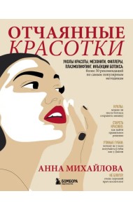 Отчаянные красотки. Уколы красоты, мезонити, филлеры, плазмолифтинг, инъекции ботокса