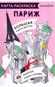 Карта-раскраска Париж