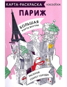 Карта-раскраска Париж