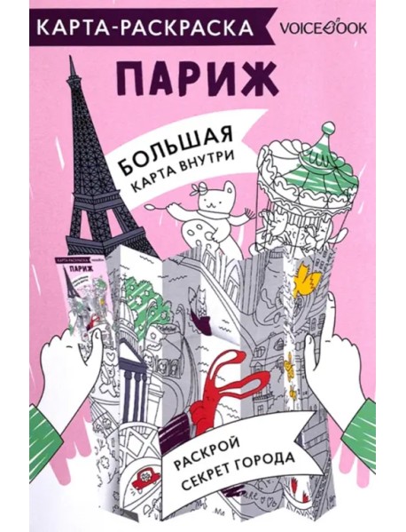 Карта-раскраска Париж