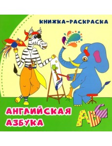 Английская азбука. Книжка-раскраска в стихах Английская азбука. Книжка-раскраска в стихах