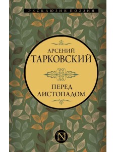 Перед листопадом. Сборник