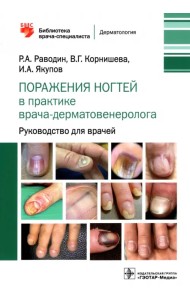 Поражения ногтей в практике врача-дерматовенеролога. Руководство для врачей