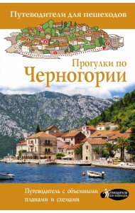 Прогулки по Черногории