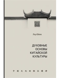 Духовные основы китайской культуры Духовные основы китайской культуры