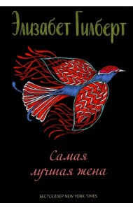 Самая лучшая жена