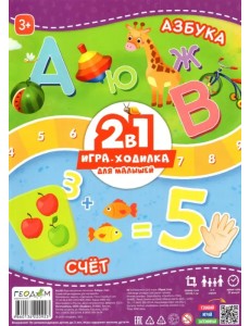 Игра-ходилка 2 в 1 Азбука + Счет