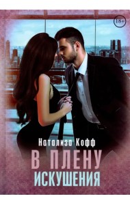 В плену искушения