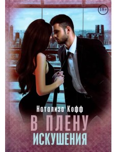 В плену искушения В плену искушения