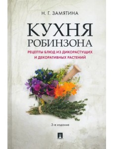 Кухня Робинзона. Рецепты блюд из дикорастущих и декоративных растений