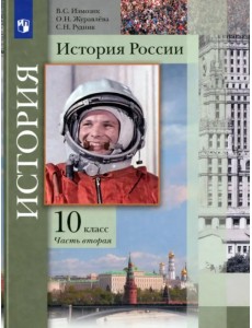 История России. 10 класс. Учебник. В 2-х частях. Базовый и углубленный уровни История России. 10 класс. Учебник. В 2-х частях. Базовый и углубленный уровни
