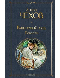 Вишневый сад. Повести Вишневый сад. Повести
