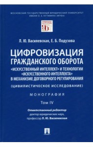 Цифровизация гражданского оборота. «Искусственный интеллект» и технологии искусственного интеллекта