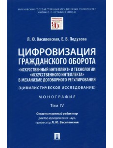 Цифровизация гражданского оборота. «Искусственный интеллект» и технологии искусственного интеллекта