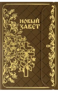 Новый Завет с клапаном