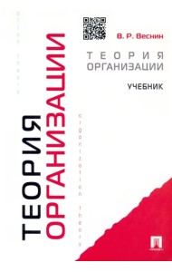 Теория организации. Учебник