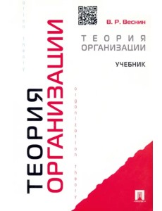 Теория организации. Учебник