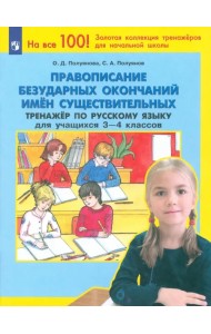 Правописание безударных окончаний имен существ. Тренажер по русск. языку для уч. 3-4 кл. ФГОС НОО
