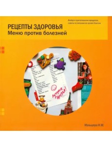 Рецепты здоровья. Меню против болезней