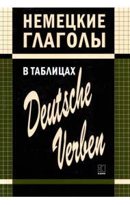Немецкие глаголы в таблицах