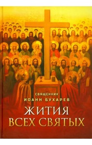 Жития всех святых