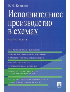 Исполнительное производство в схемах. Учебное пособие