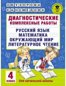 Русский язык. Математика. Окружающий мир. Литер. чтение. 4 класс. Диагностические комплексные работы