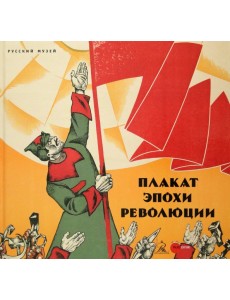 Плакат эпохи революции Плакат эпохи революции