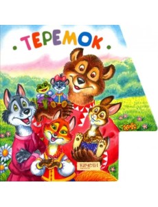 Теремок Теремок