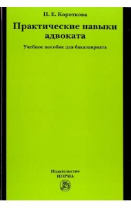 Практические навыки адвоката. Учебное пособие