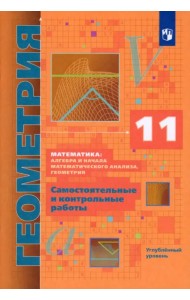 Геометрия. 11 класс. Самостоятельные и контрольные работы. Углубленный уровень. ФГОС