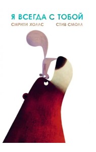 Я всегда с тобой