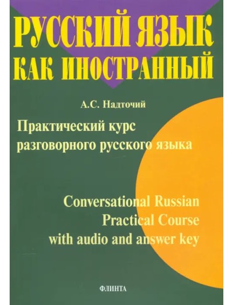 Практический курс разговорного русского языка