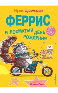 Феррис и лохматый день рождения