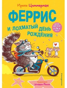 Феррис и лохматый день рождения Феррис и лохматый день рождения