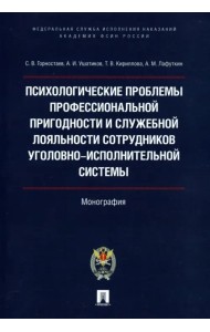 Психологические проблемы профессиональной пригодности и служебной лояльности сотрудников