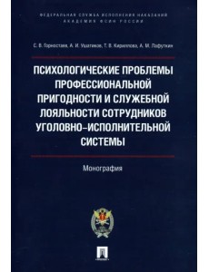 Психологические проблемы профессиональной пригодности и служебной лояльности сотрудников Психологические проблемы профессиональной пригодности и служебной лояльности сотрудников