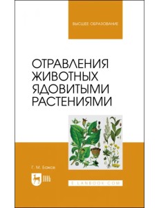 Отравления животных ядовитыми растениями. Учебное пособие