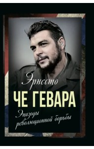 Эпизоды революционной борьбы